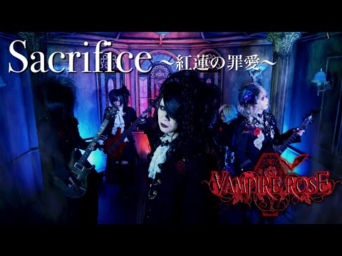 VAMPIRE ROSE 「Sacrifice 〜紅蓮の罪愛〜」MV
