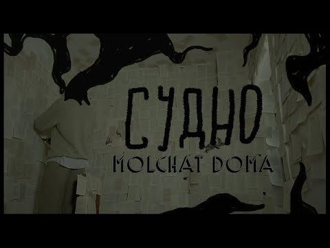 Molchat Doma - Sudno (dir. by @blood.doves)