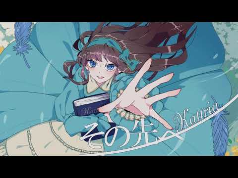 【Kattria】その先へ【オリジナル曲】