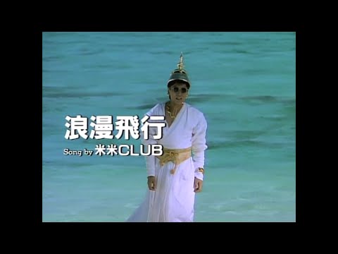 JAL沖縄キャンペーン 夏離宮1990 テーマソング 「米米CLUB-浪漫飛行」