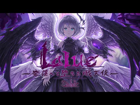 Symholic『Lalue -奈落へと堕ちた熾天使- 』