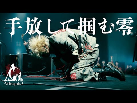 ΛrlequiΩ「手放して掴む零」MV FULL