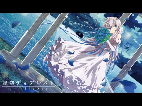 星空ディアレスト / 1stDear feat.花たん