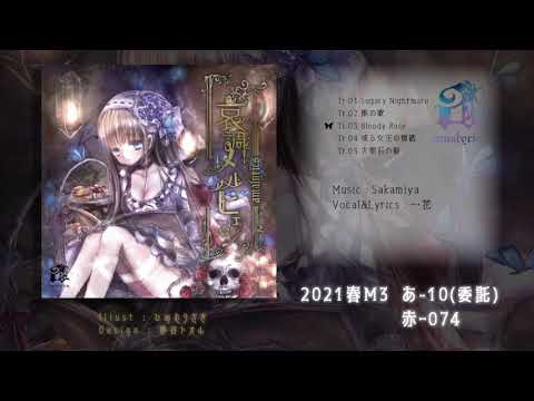 【2021春M3】哀調メルヒェン【XFD】