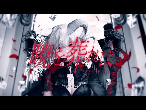 ELFENSJóN『暁を葬れば』Music Video (Full Size)