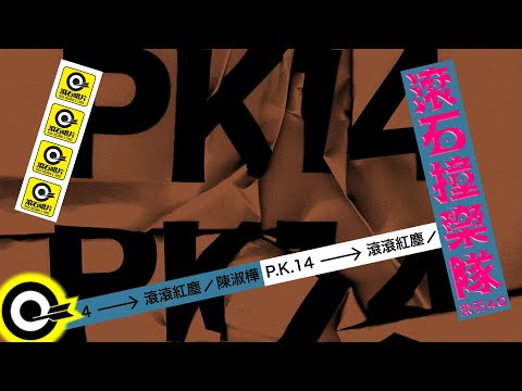 P.K.14【滾滾紅塵 Red dust】歌詞版MV Lyric Video