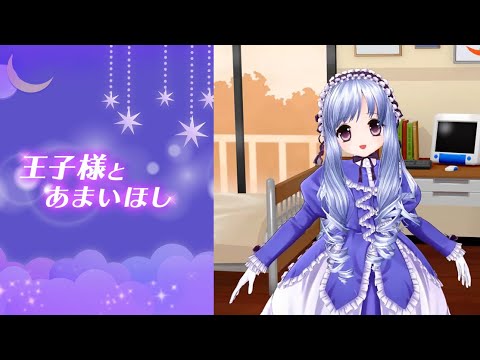 【VTuber亞里亞】「王子様とあまいほし」を歌ってみた【MV Short Ver.】