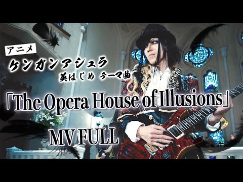 【MV】The Opera House of Illusions【エミルの愛した月夜に第III幻想曲を】